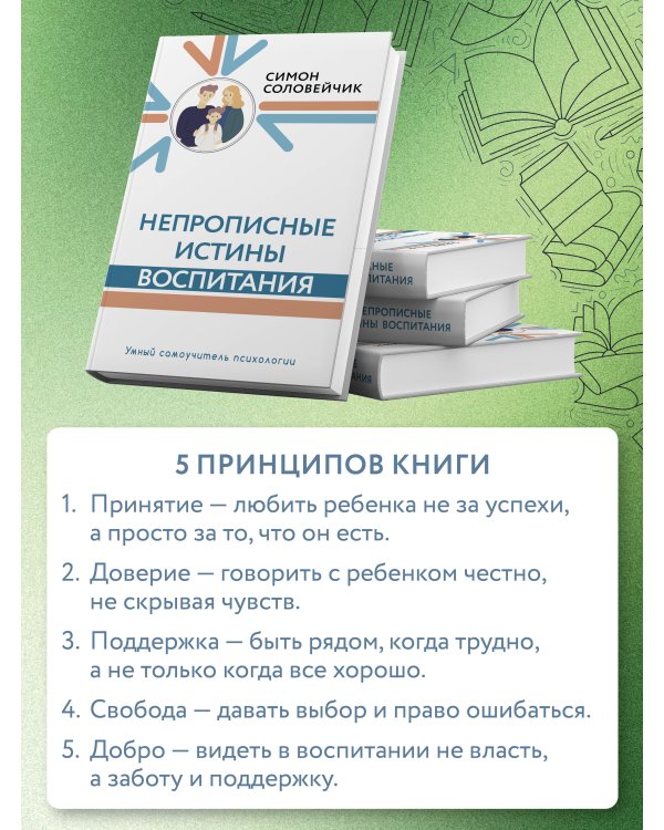 Непрописные истины воспитания