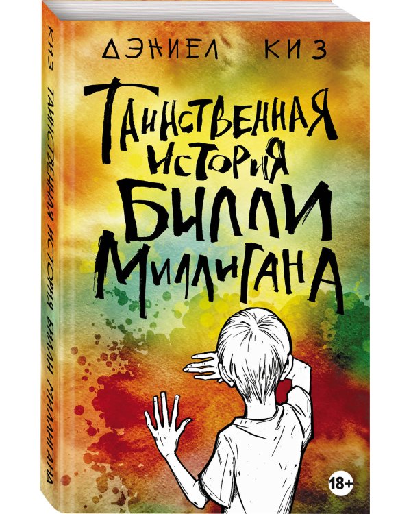 Таинственная история Билли Миллигана