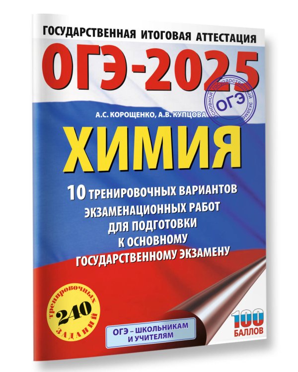 ОГЭ-2025. Химия. 10 тренировочных вариантов экзаменационных работ для подготовки к основному государственному экзамену