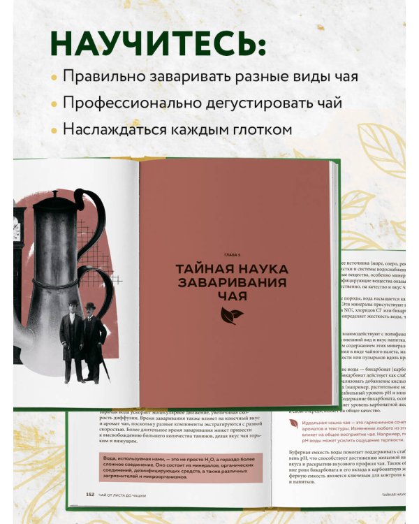 Чай. От листа до чашки. Все, что нужно знать о сортах, заваривании и дегустации тем, для кого чай не просто напиток
