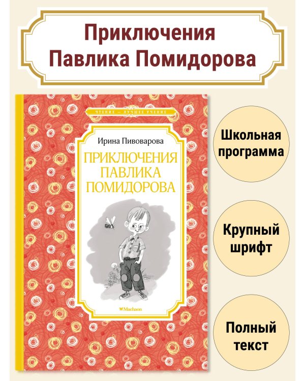 Приключения Павлика Помидорова