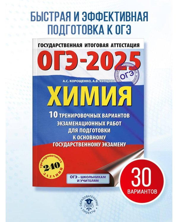 ОГЭ-2025. Химия. 10 тренировочных вариантов экзаменационных работ для подготовки к основному государственному экзамену