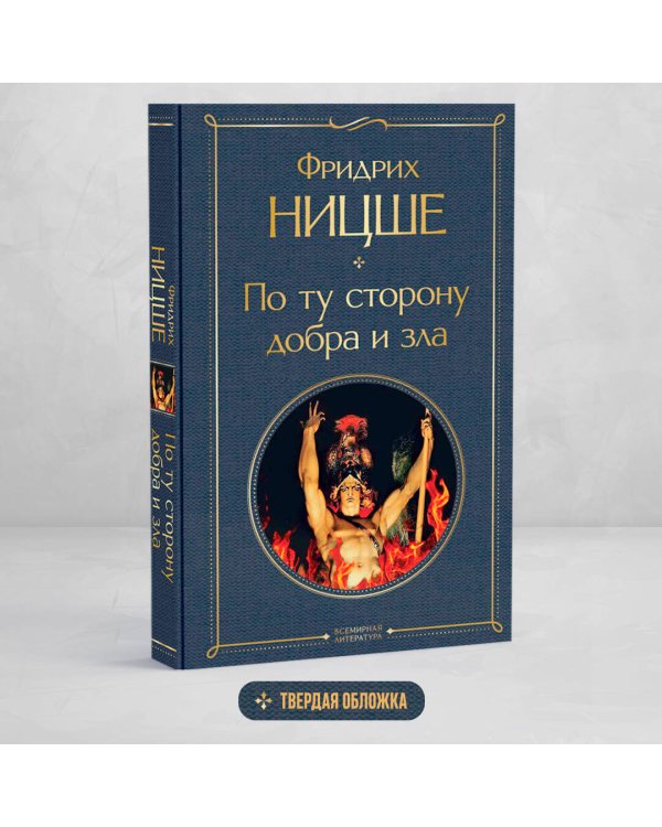 По ту сторону добра и зла