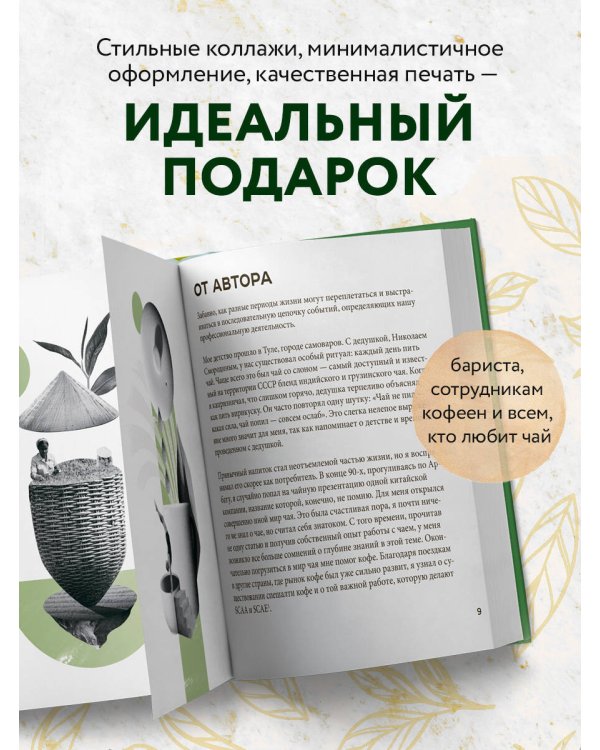 Чай. От листа до чашки. Все, что нужно знать о сортах, заваривании и дегустации тем, для кого чай не просто напиток