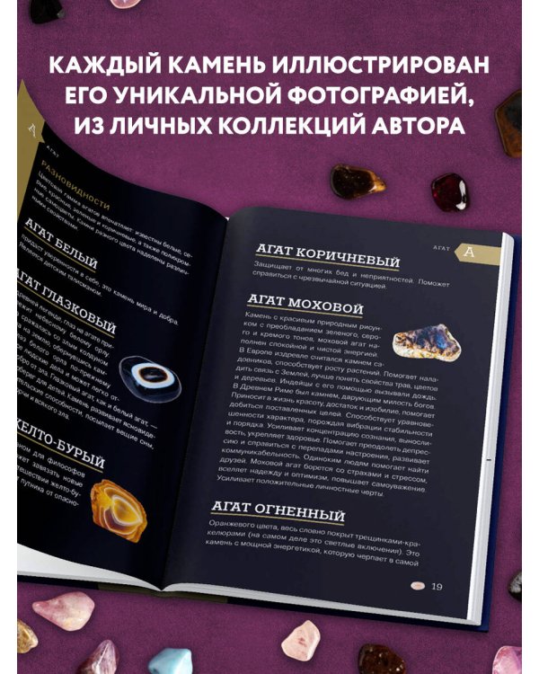 Чудесные камни. 250 минералов: история, свойства, скрытые особенности