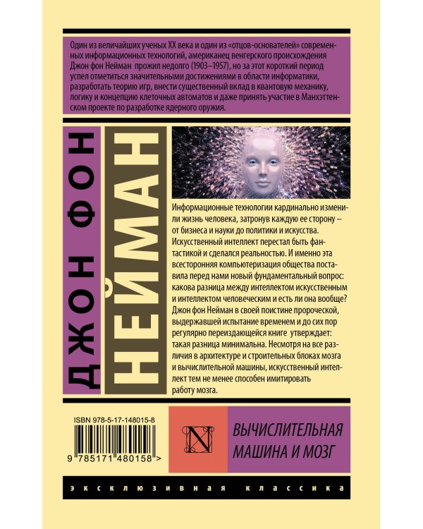 Вычислительная машина и мозг