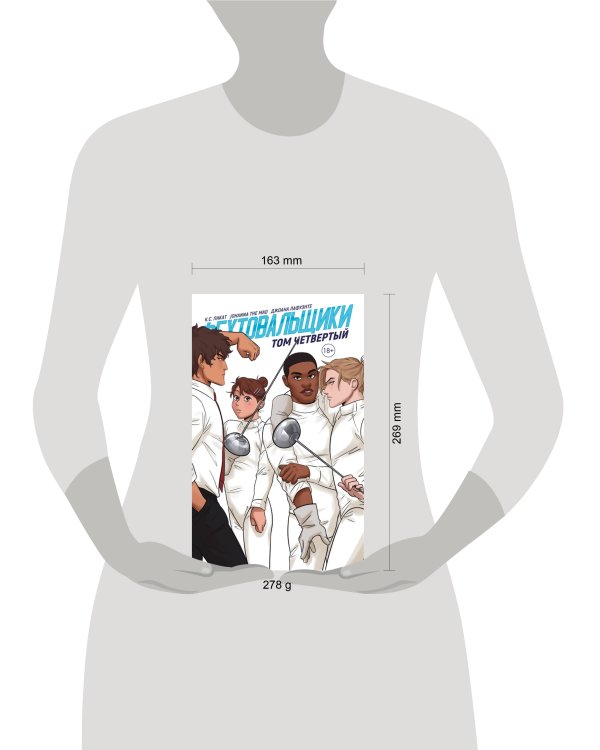 Фехтовальщики. Том 4