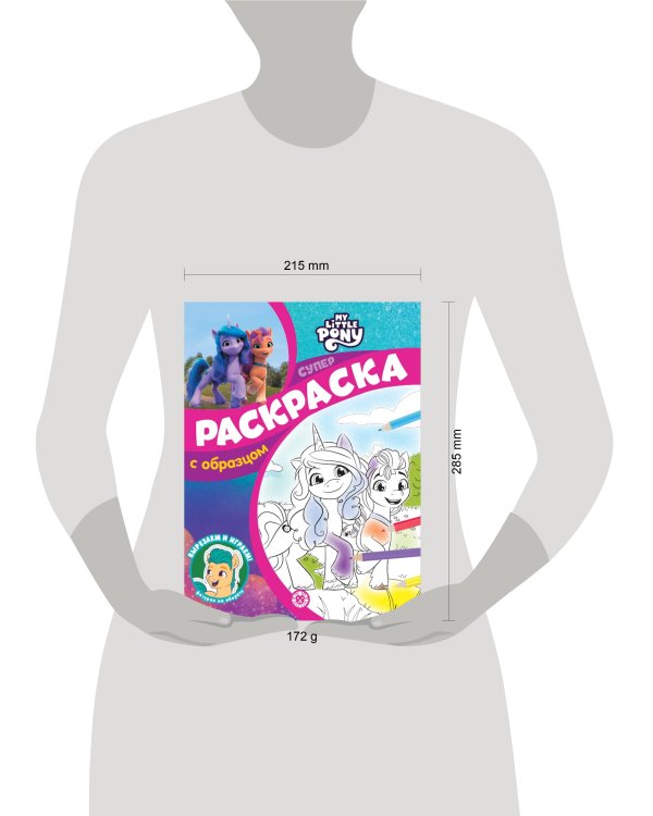 Мой маленький пони: Новое поколение. N СПРО 2209. Суперраскраска с образцом