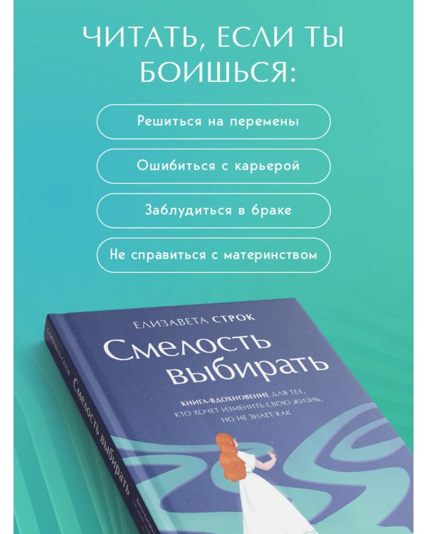 Смелость выбирать. Книга-вдохновение для тех, кто хочет изменить свою жизнь, но не знает как