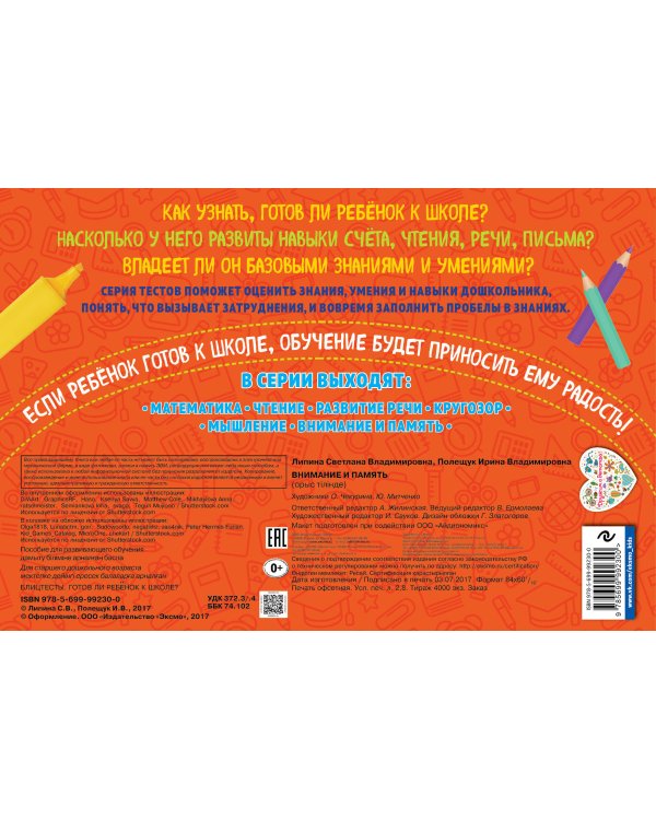 Внимание и память