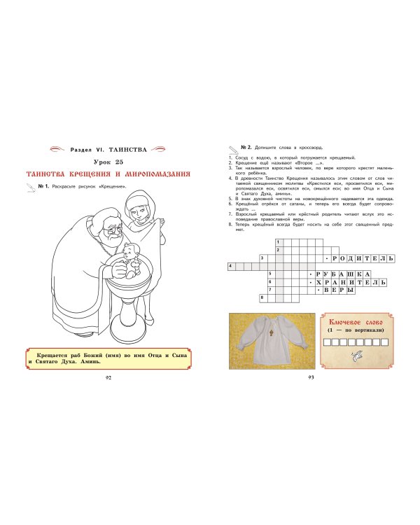 Богослужение и устройство православного храма. Рабочая тетрадь