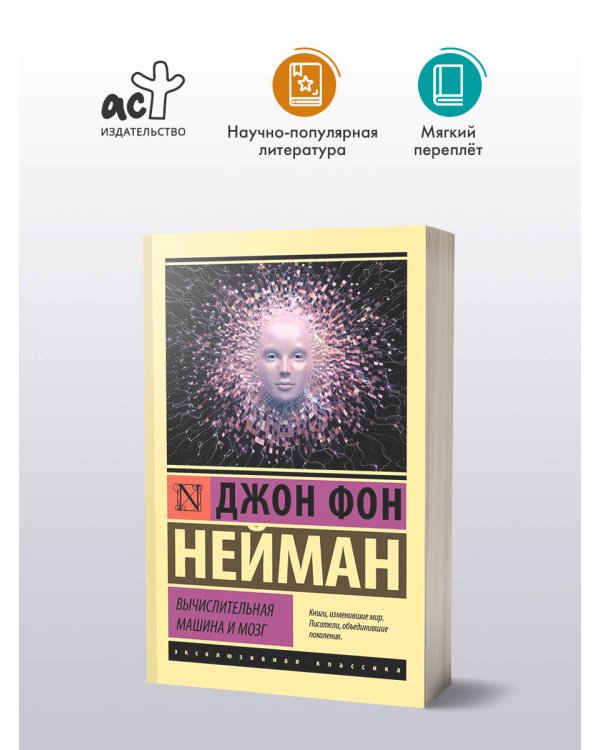 Вычислительная машина и мозг