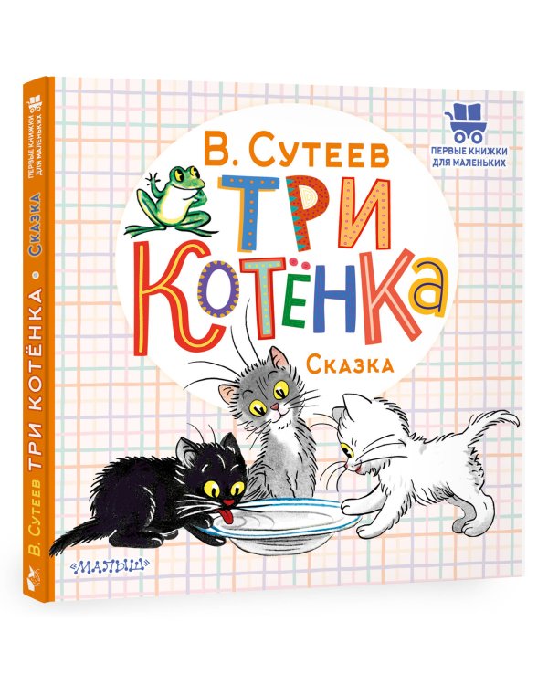 Три котёнка