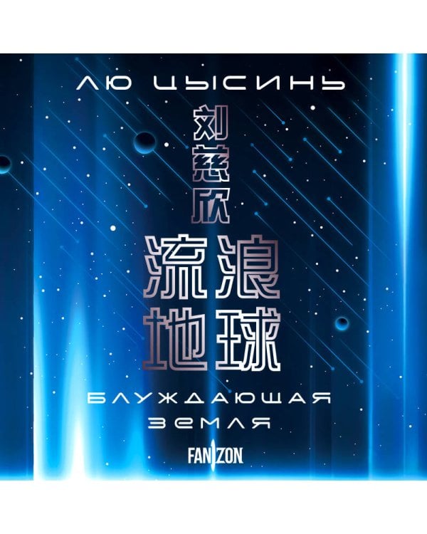 Блуждающая Земля