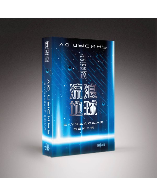 Блуждающая Земля