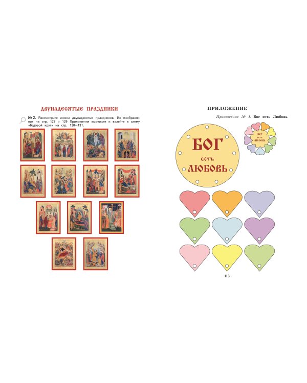 Богослужение и устройство православного храма. Рабочая тетрадь