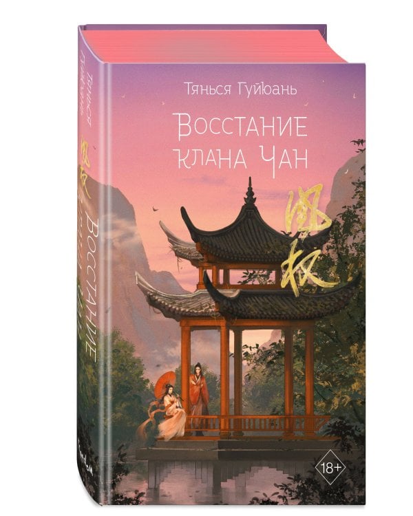 Комплект из 2-х книг: Восхождение фениксов + Восстание клана Чан
