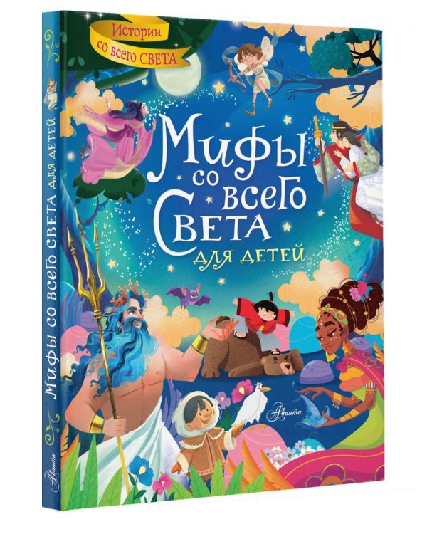 Мифы со всего света для детей