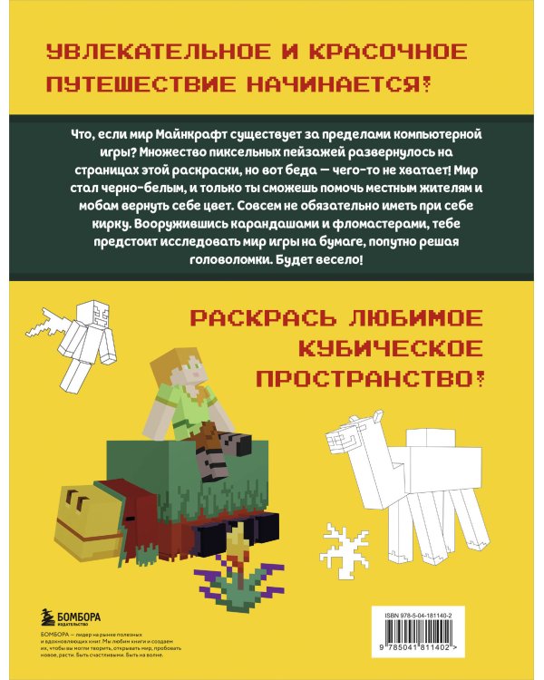 Мегараскраска Майнкрафт. Раскрась мир игры