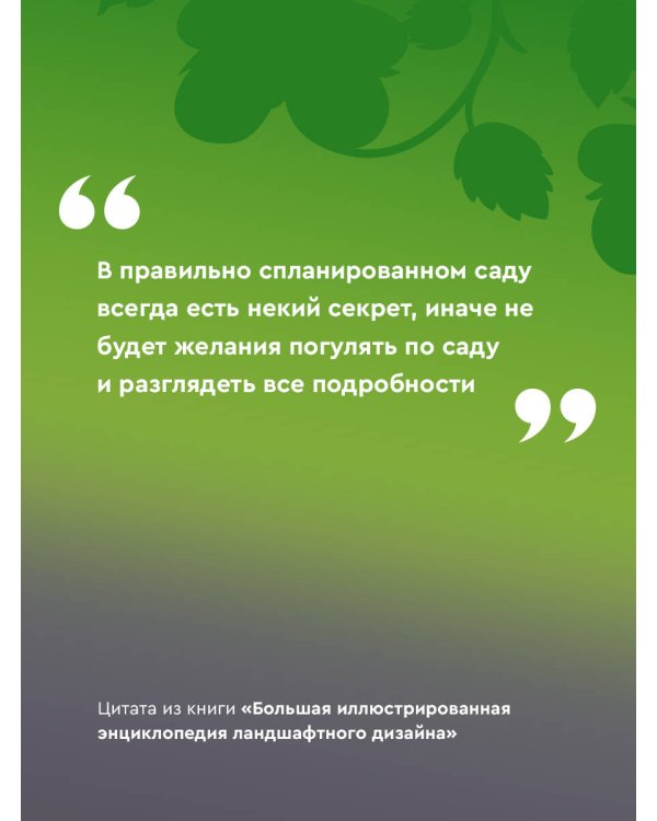 Большая иллюстрированная энциклопедия ландшафтного дизайна
