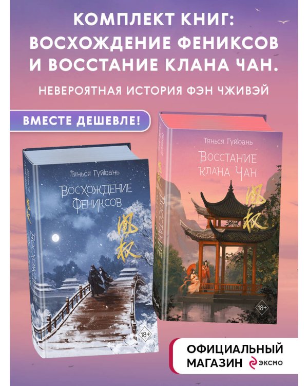 Комплект из 2-х книг: Восхождение фениксов + Восстание клана Чан