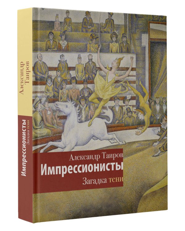 Импрессионисты. Загадка тени