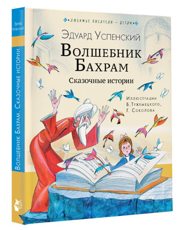 Волшебник Бахрам. Сказочные истории