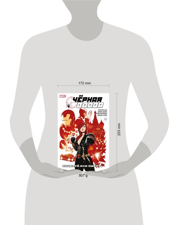 Чёрная вдова. Поцелуй или смерть