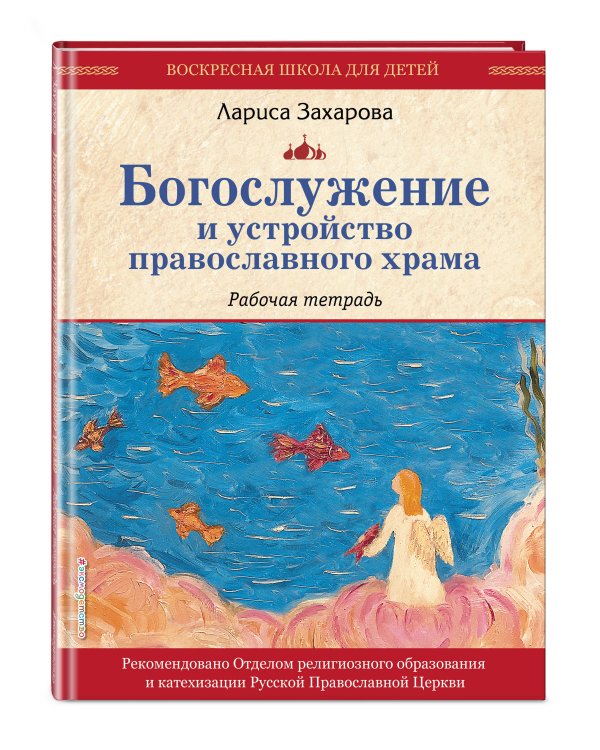 Богослужение и устройство православного храма. Рабочая тетрадь