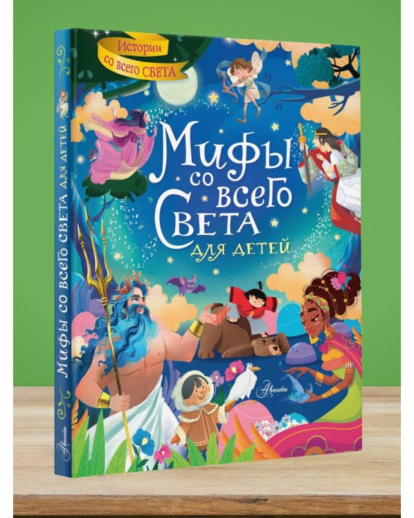 Мифы со всего света для детей