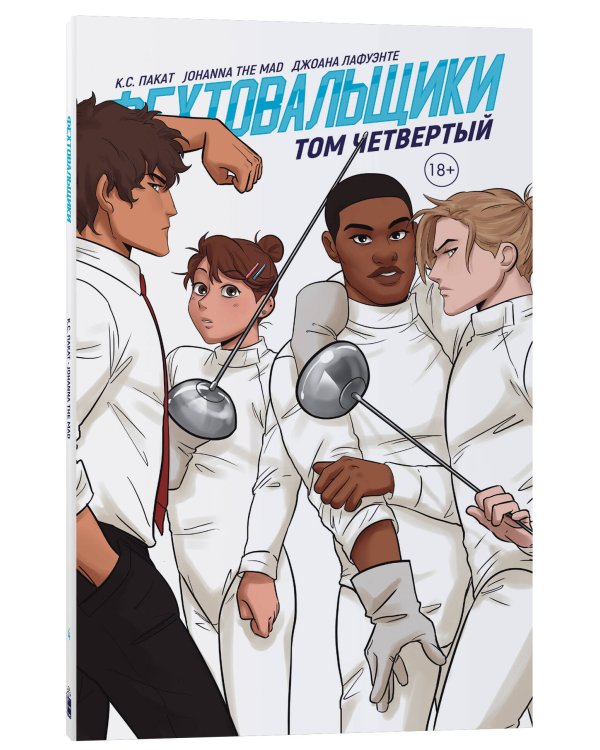 Фехтовальщики. Том 4
