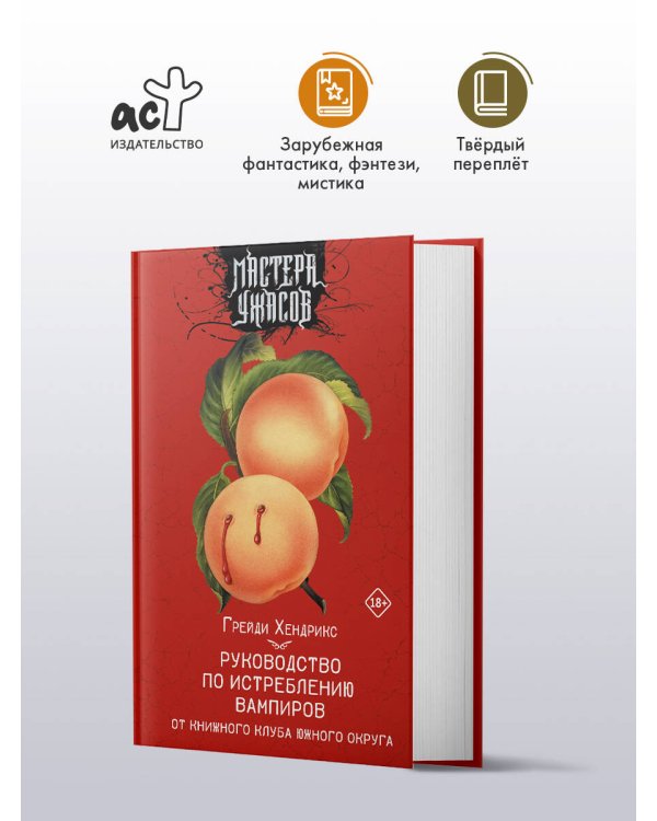 Руководство по истреблению вампиров от книжного клуба Южного округа