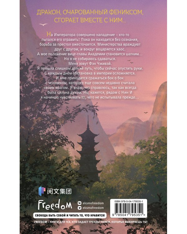 Комплект из 2-х книг: Восхождение фениксов + Восстание клана Чан