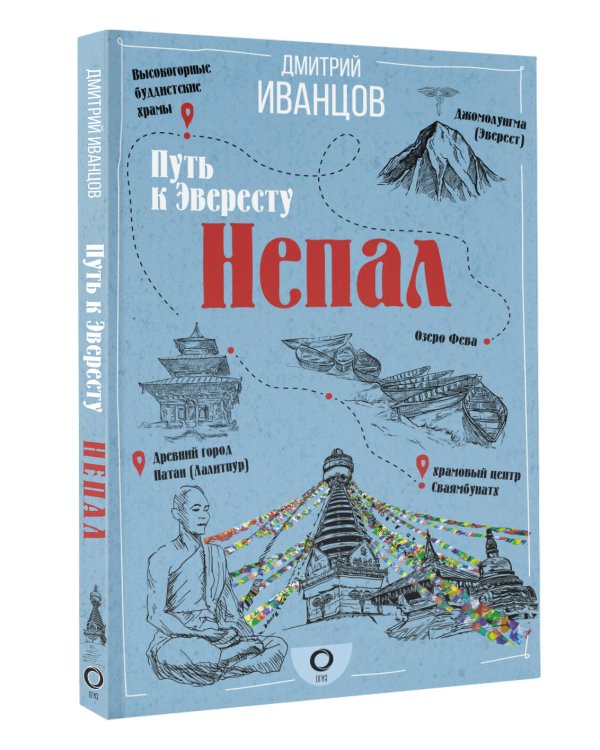 Непал. Путь к Эвересту