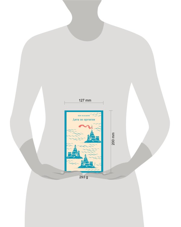 Дитя во времени