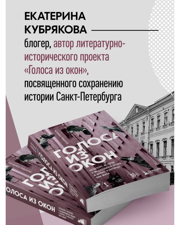 Голоса из окон: Петербург. Истории о выдающихся людях и домах, в которых они жили