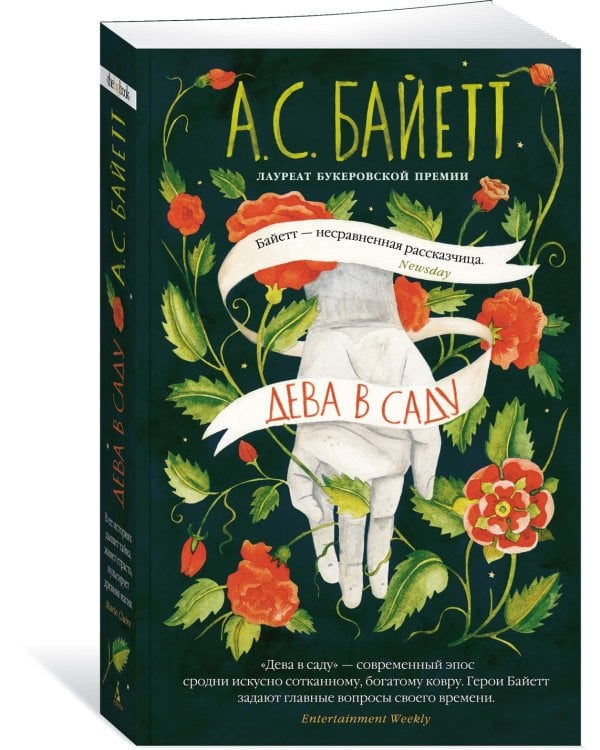 Дева в саду