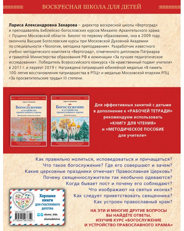 Богослужение и устройство православного храма. Рабочая тетрадь