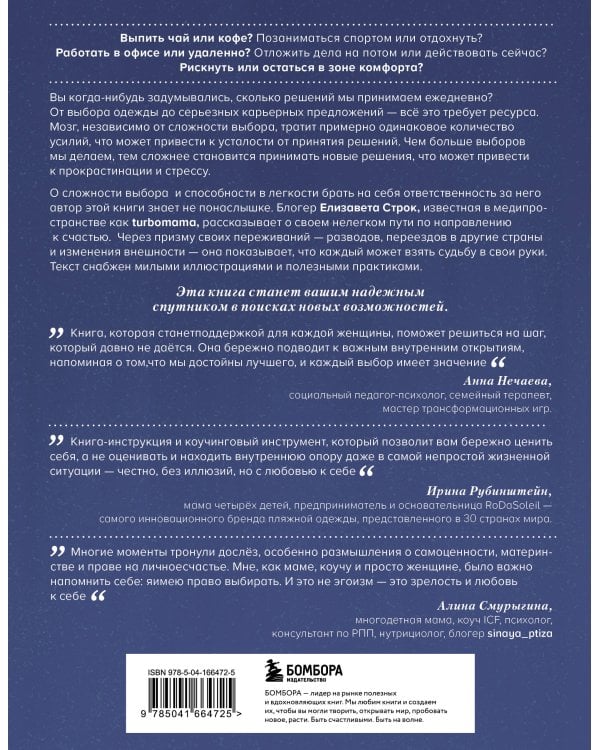 Смелость выбирать. Книга-вдохновение для тех, кто хочет изменить свою жизнь, но не знает как
