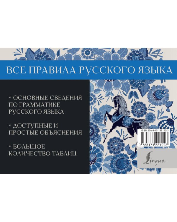 Все правила русского языка