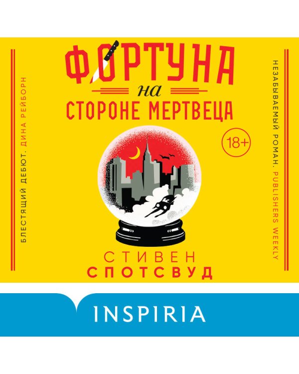 Фортуна на стороне мертвеца