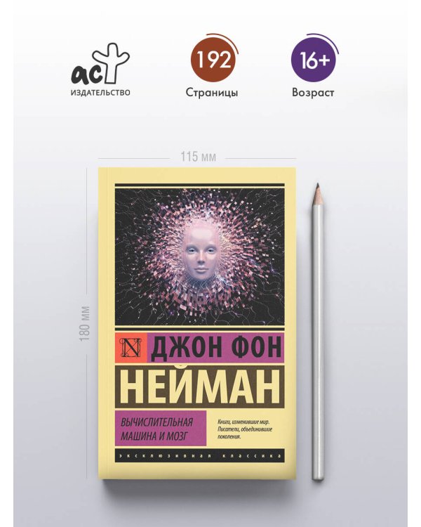 Вычислительная машина и мозг