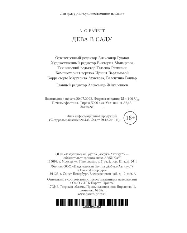 Дева в саду