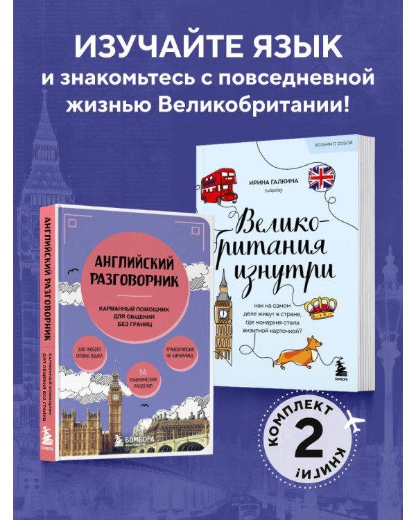 Путешествие по Великобритании. Комплект из 2-х книг