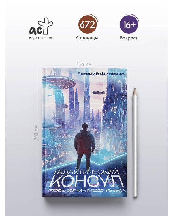 Галактический консул: Гребень волны. Гнездо феникса