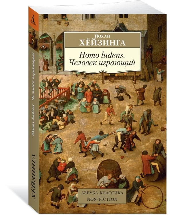 Homo ludens. Человек играющий