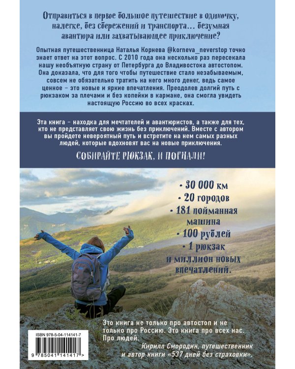 Автостопом по России. Захватывающее путешествие от Петербурга до Владивостока и обратно на попутках