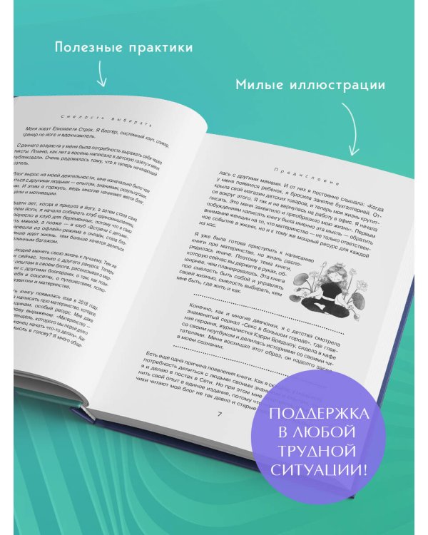 Смелость выбирать. Книга-вдохновение для тех, кто хочет изменить свою жизнь, но не знает как