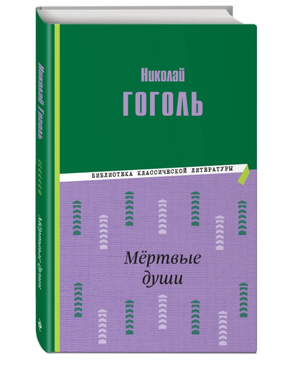 Мёртвые души (ил. М. Далькевича)