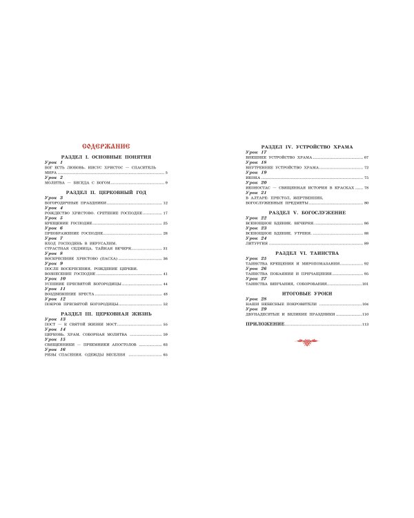 Богослужение и устройство православного храма. Рабочая тетрадь